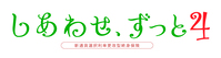 しあわせ、ずっと4