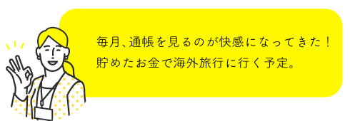 毎月、通帳を見るのが快感になってきた！貯めたお金で海外旅行に行く予定。