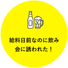 給料日前なのに飲み会に誘われた！