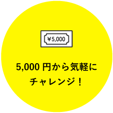 5,000円から気軽にチャレンジ！