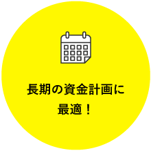 長期の資金計画に最適！