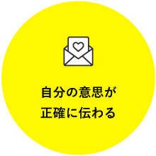 自分の意思が正確に伝わる