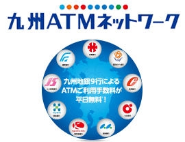 九州ATMネットワーク