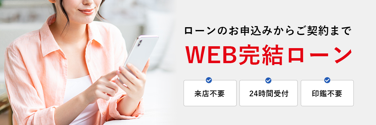 WEB完結ローン