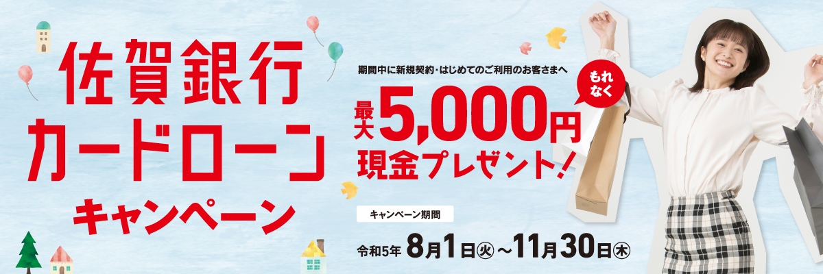 佐賀銀行カードローンキャンペーン
