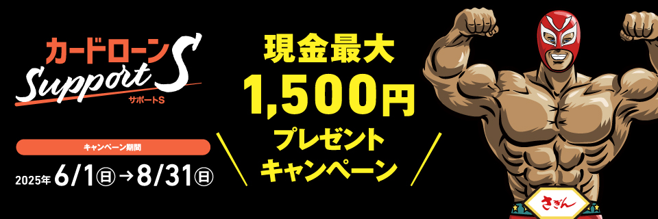 カードローン Support S　現金最大1,500円プレゼントキャンペーン