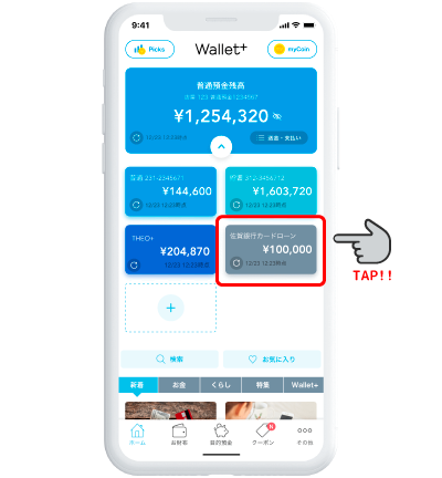 Wallet+内 残高を確認メニューより佐賀銀行カードローンをタップ！