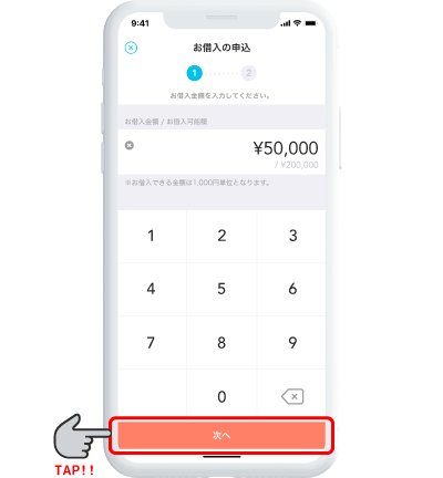 お借入金額を入力後、「次へ」ボタンをタップ