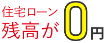 住宅ローン残高が0円