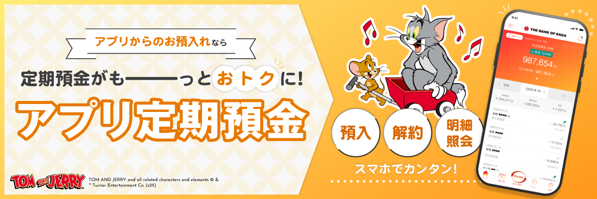 アプリ定期預金