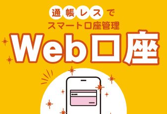 Web口座