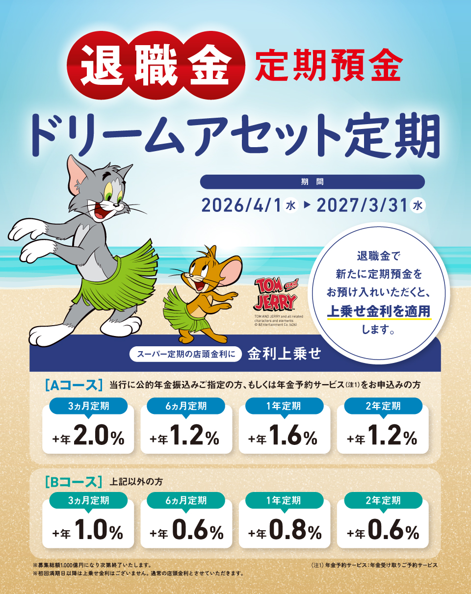 ドリームアセット定期