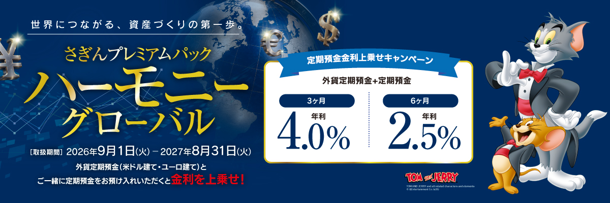 さぎんプレミアムパック　ハーモニー　グローバル