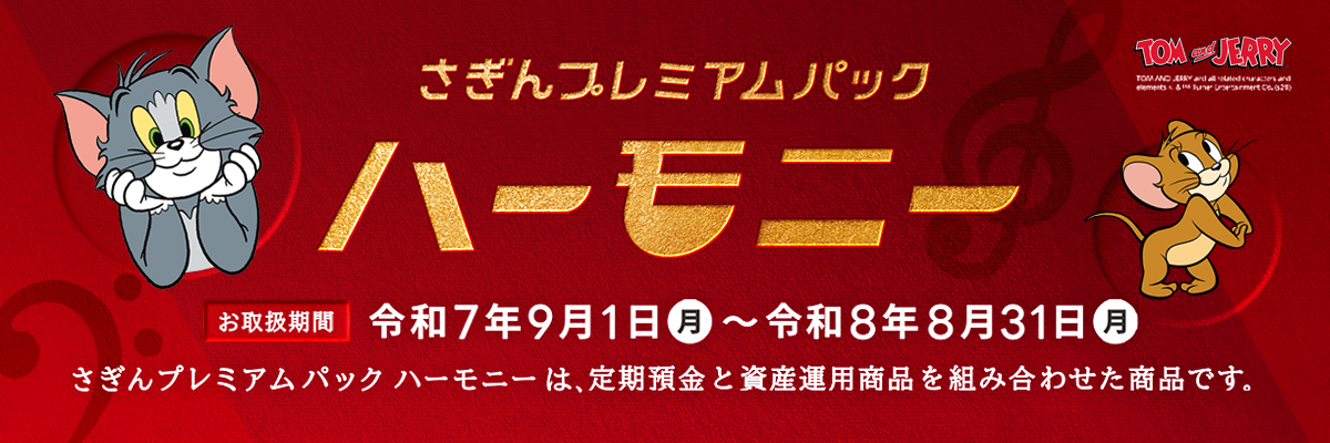 さぎんプレミアムパック　ハーモニー