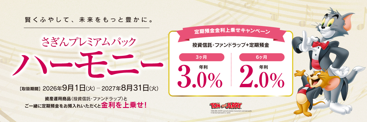 さぎんプレミアムパック　ハーモニー