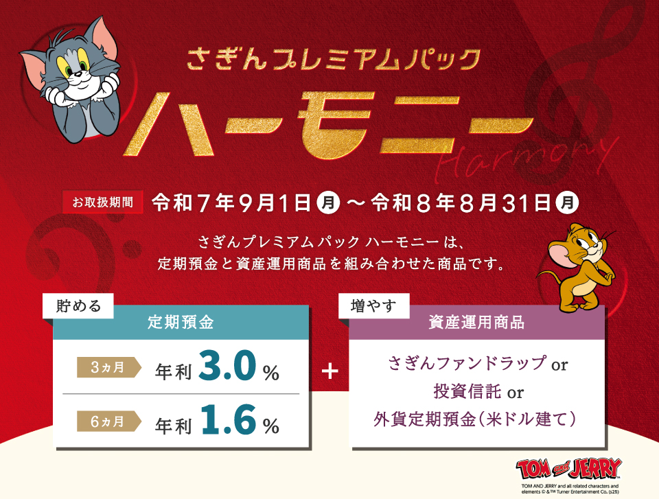 さぎんプレミアムパック ハーモニー