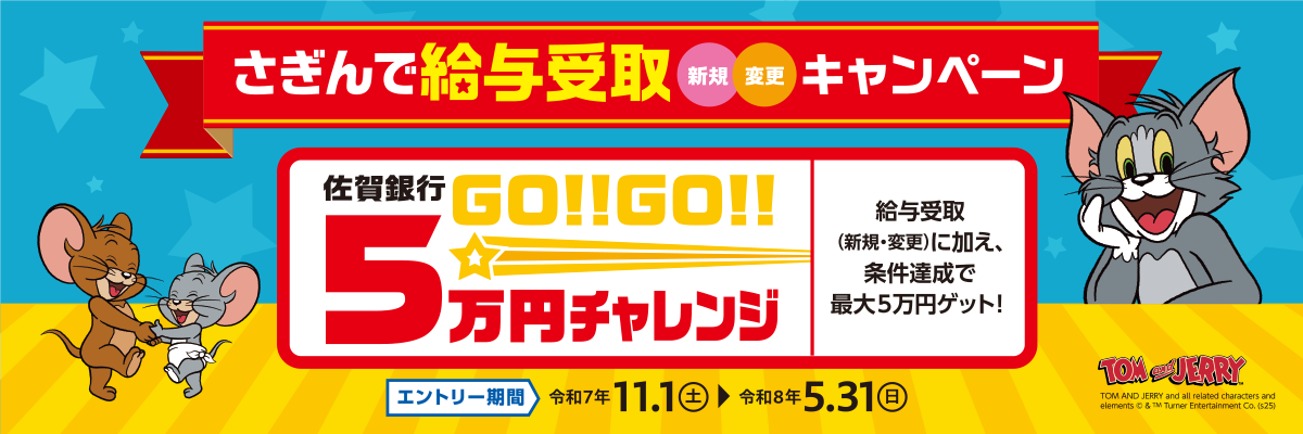 さぎんで給与受取キャンペーン