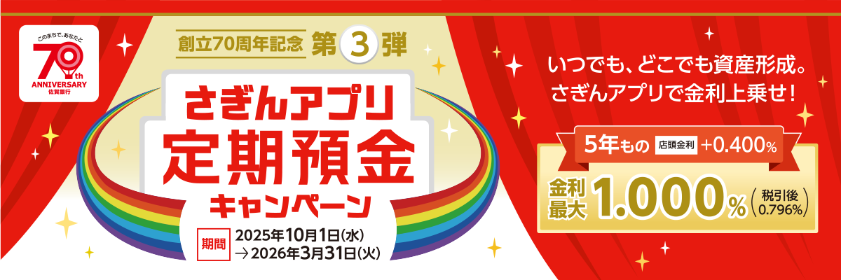 創立70周年記念第3弾 さぎんアプリ定期預金キャンペーン