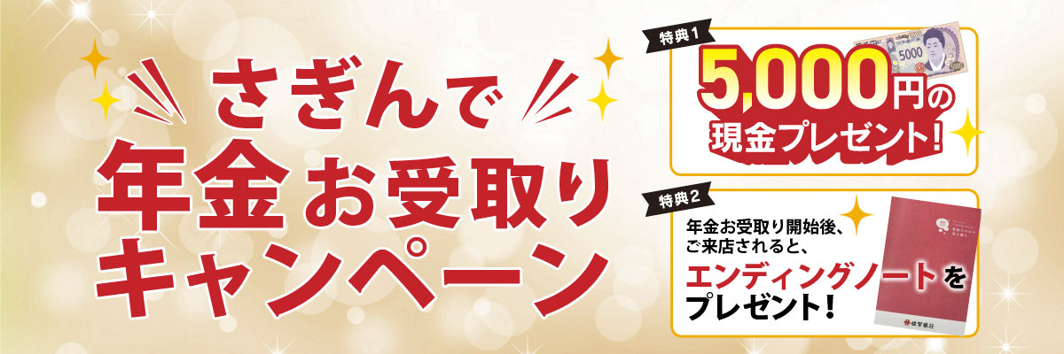 さぎんで年金お受取りキャンペーン