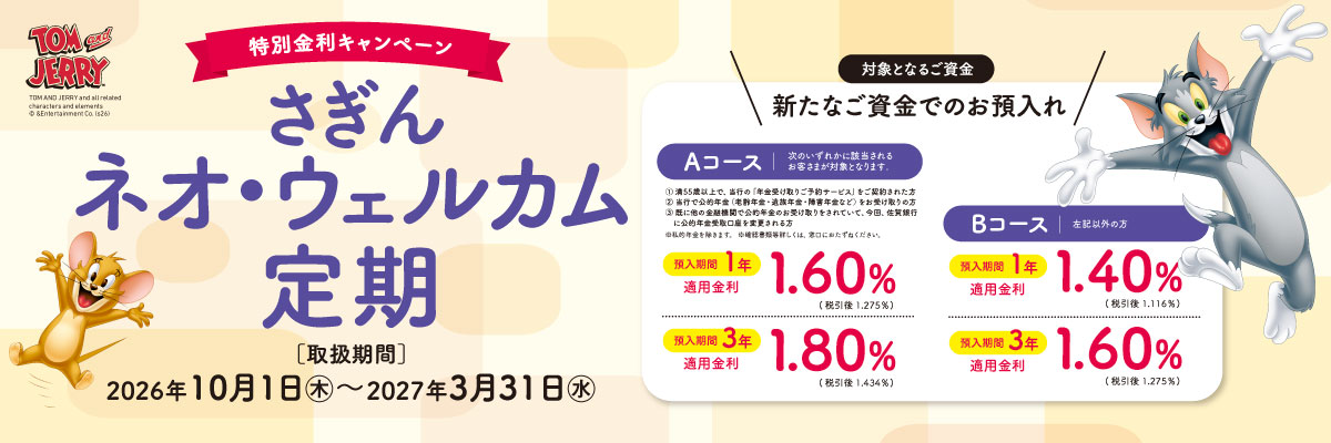 さぎんネオ・ウェルカム定期