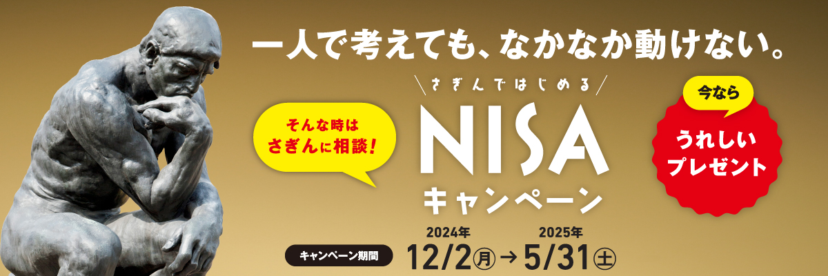 NISAキャンペーン