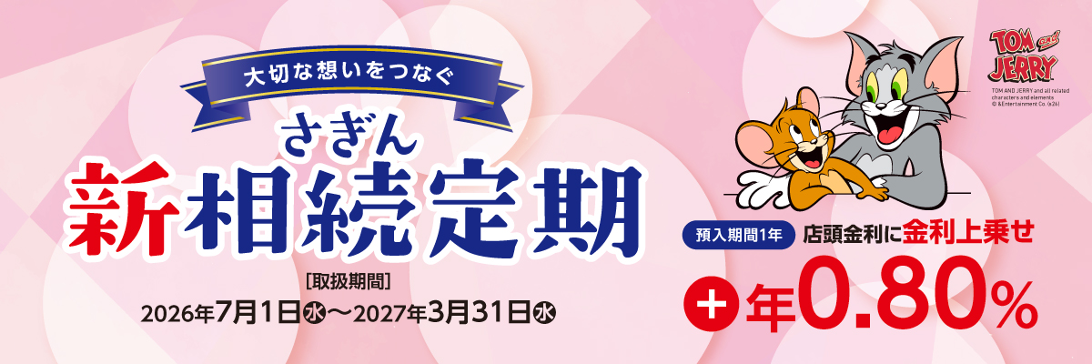 さぎん新相続定期