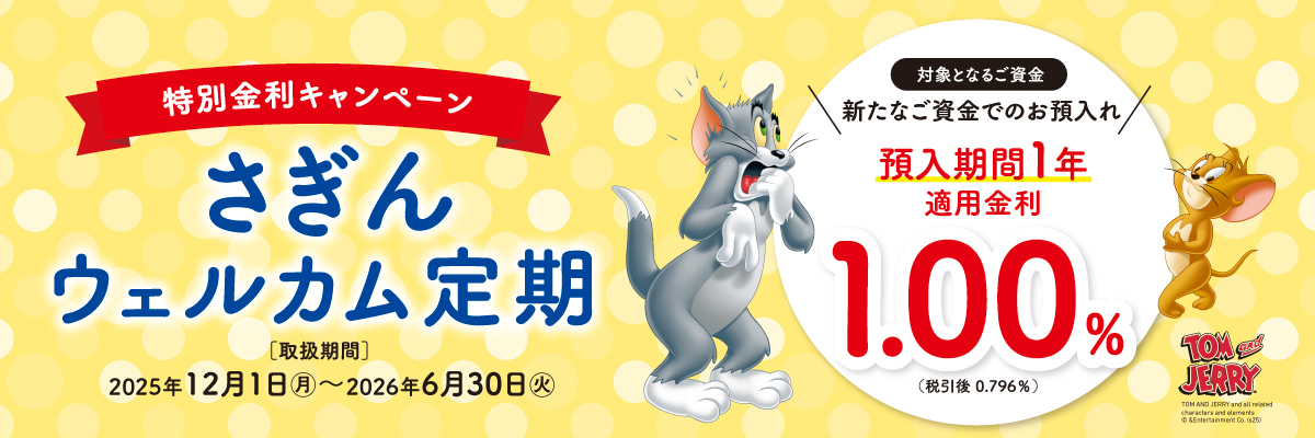 特別金利キャンペーン さぎんウェルカム定期