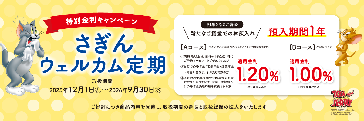 さぎんウェルカム定期
