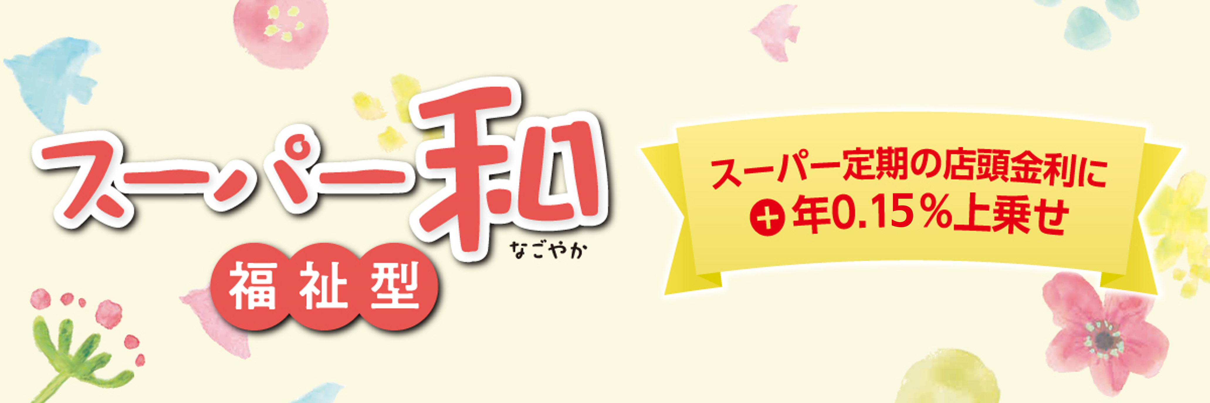 スーパー和福祉型