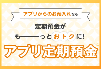 アプリ定期預金