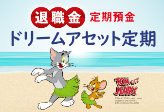 ドリームアセット定期