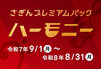 さぎんプレミアムパック ハーモニー