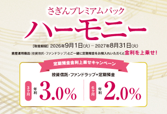 さぎんプレミアムパックハーモニー