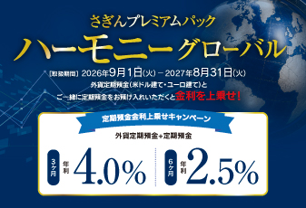 さぎんプレミアムパックハーモニーグローバル