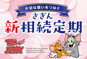 さぎん新相続定期