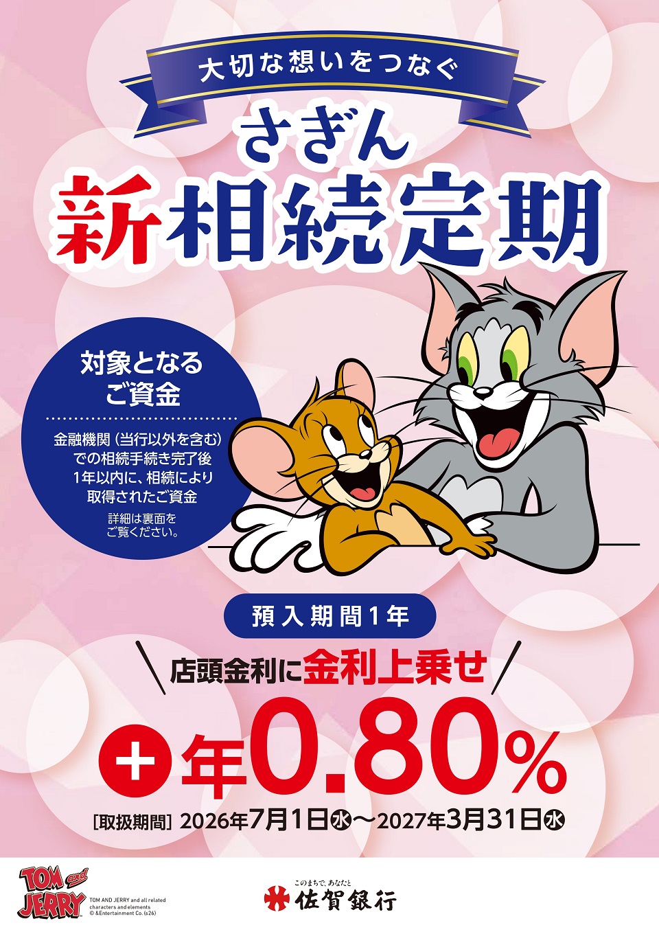さぎん新相続定期