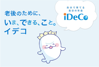 iDeCo（イデコ）