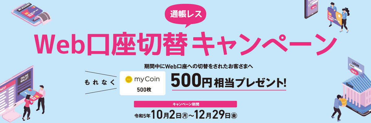 Web口座切替キャンペーン