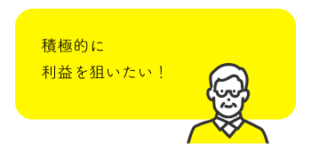 投資信託に投資して、積極的に利益を狙いたい！