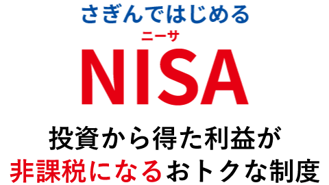 さぎんではじめるNISA　投資から得た利益が非課税になるおトクな制度