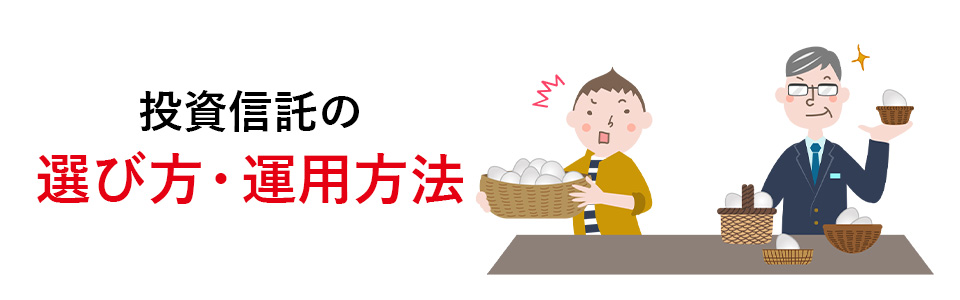 投資信託の選び方・運用方法