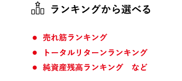 ランキングから選べる