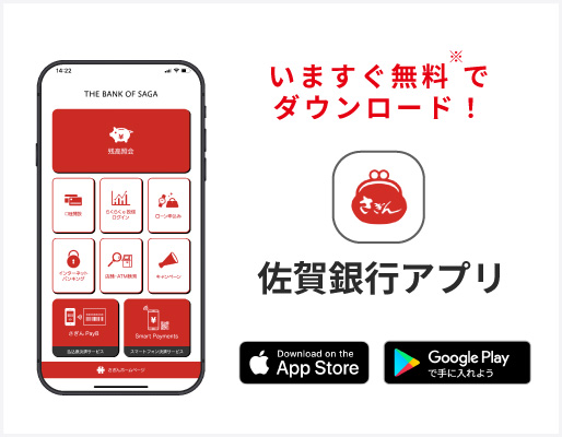佐賀銀行アプリ