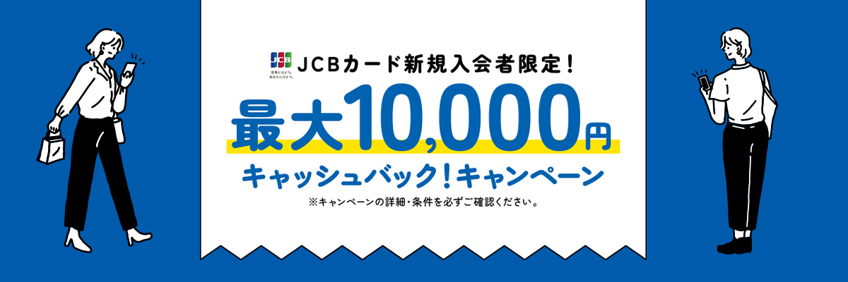 JCBカード新規入会者限定!キャッシュバックキャンペーン