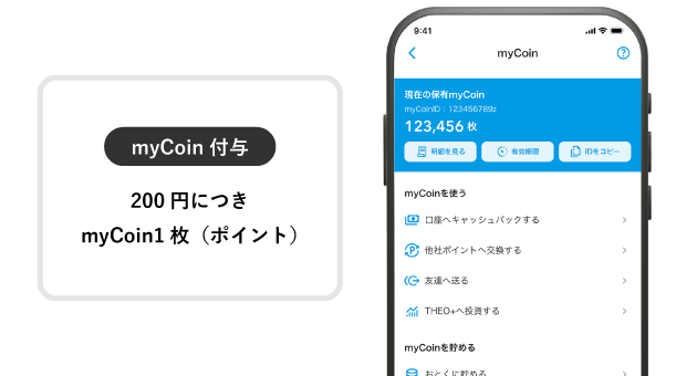 ご利用に応じてmyCoinが貯まります