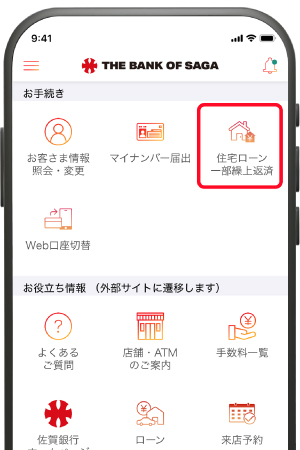住宅ローン一部繰上返済の試算・正式申込み