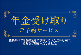 年金受け取りご予約サービス