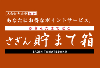 さぎんポイントサービス「貯まて箱」