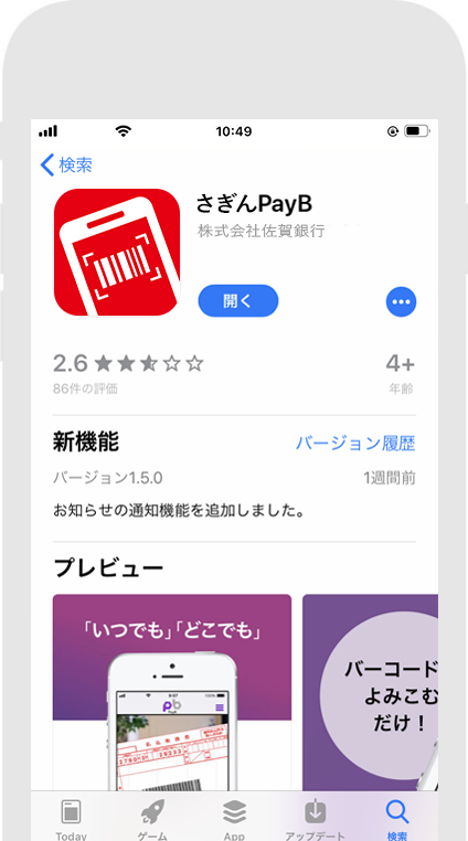 ステップ1：さぎんPayBをダウンロード