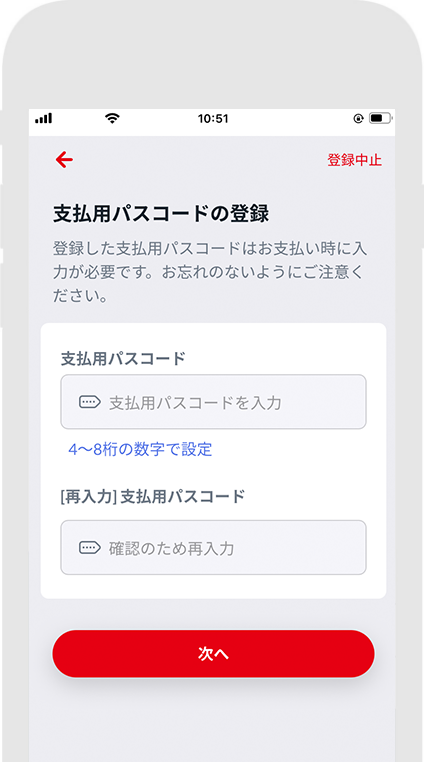 ステップ7：支払用パスコードの登録